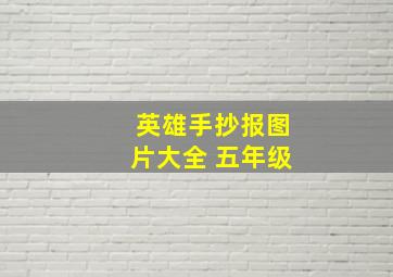 英雄手抄报图片大全 五年级